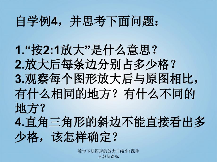 数学下册图形的放大与缩小1课件人教新课标课件_第4页