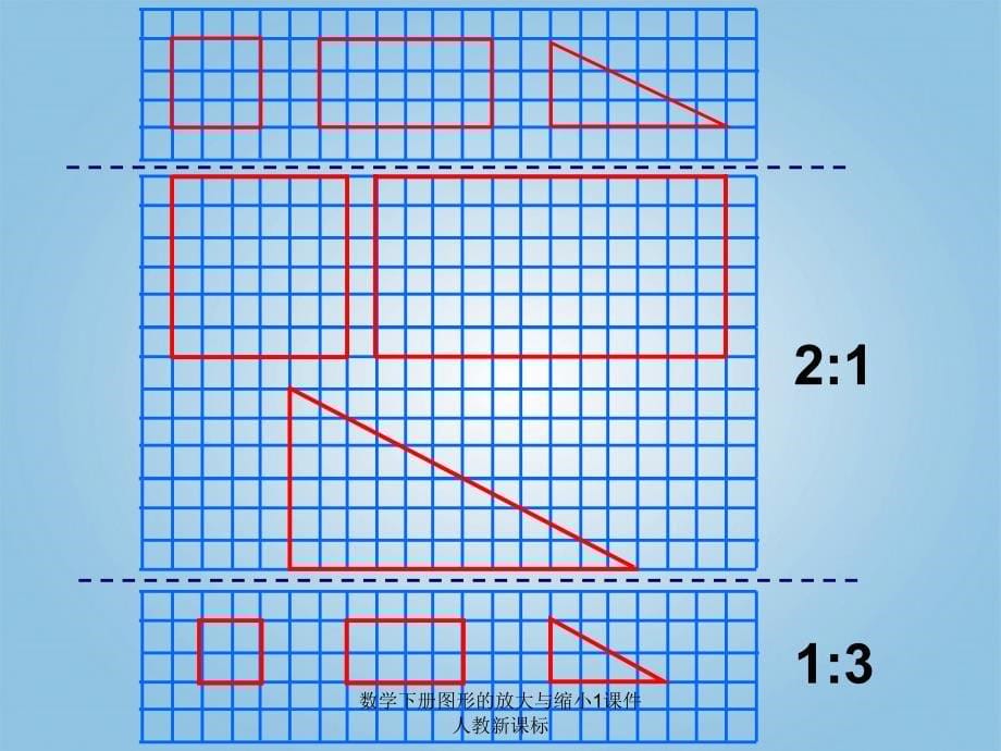 数学下册图形的放大与缩小1课件人教新课标课件_第5页