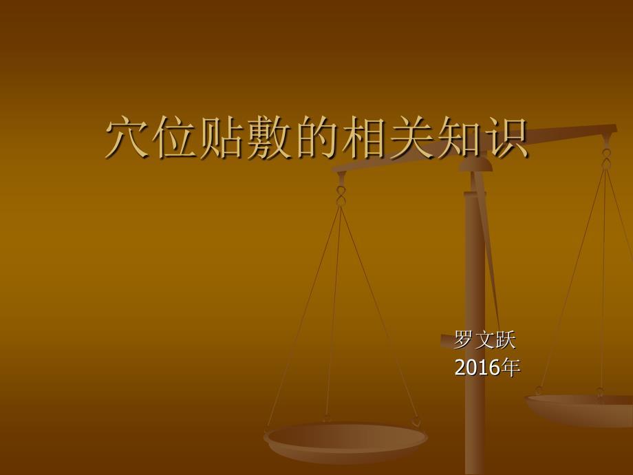 穴位贴敷的相关知识.ppt
