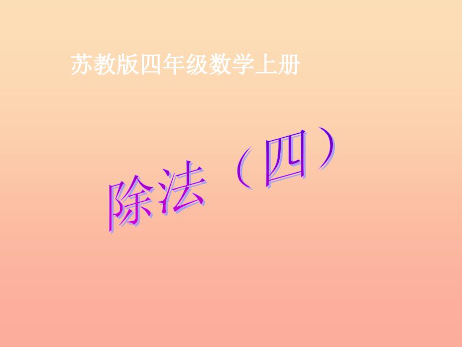 2022秋四年级数学上册 2.5 三位数除以两位数的笔算（四舍调商）课件1 苏教版_第1页