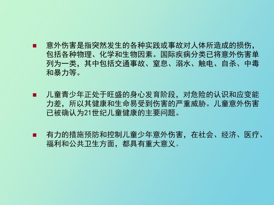 学校预防学生意外伤害措施_第3页