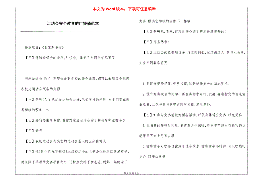 运动会安全教育的广播稿范本_第1页