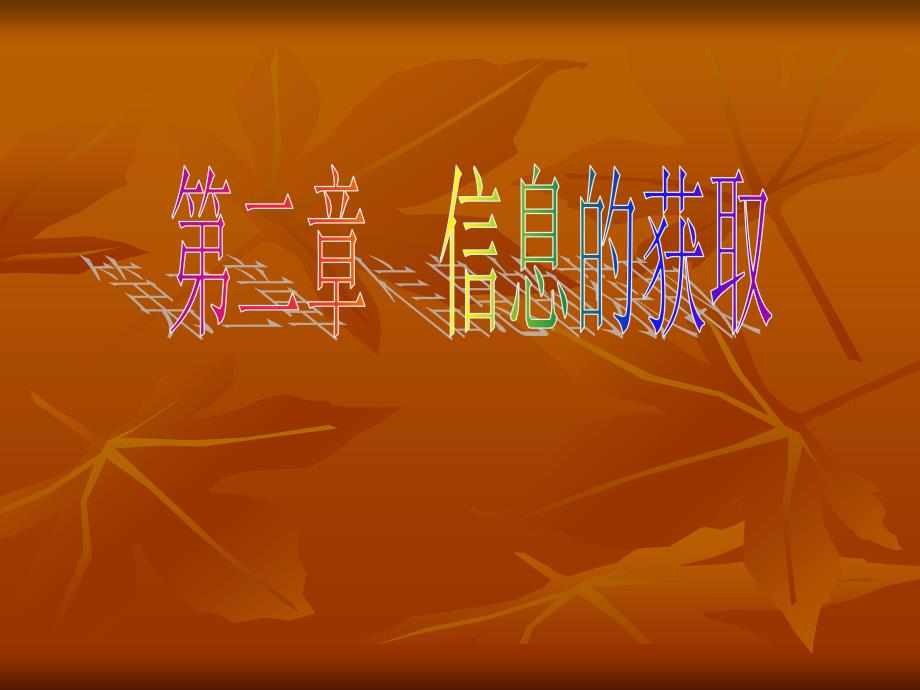 2.1第二章信息的获取_第1页