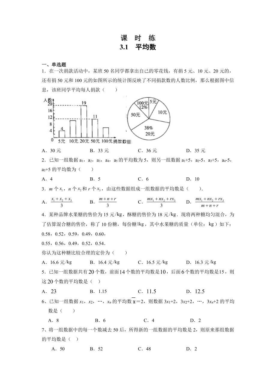 九年级数学苏科版上册课时练第3单元《3.1平均数》 练习试题试卷 含答案_第1页