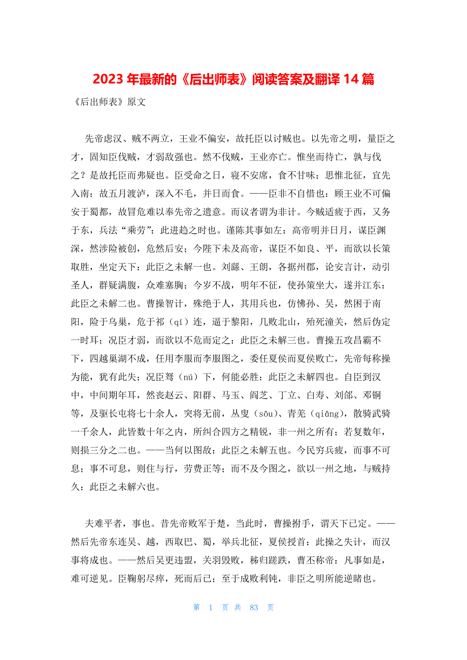 2023年最新的《后出师表》阅读答案及翻译14篇_第1页