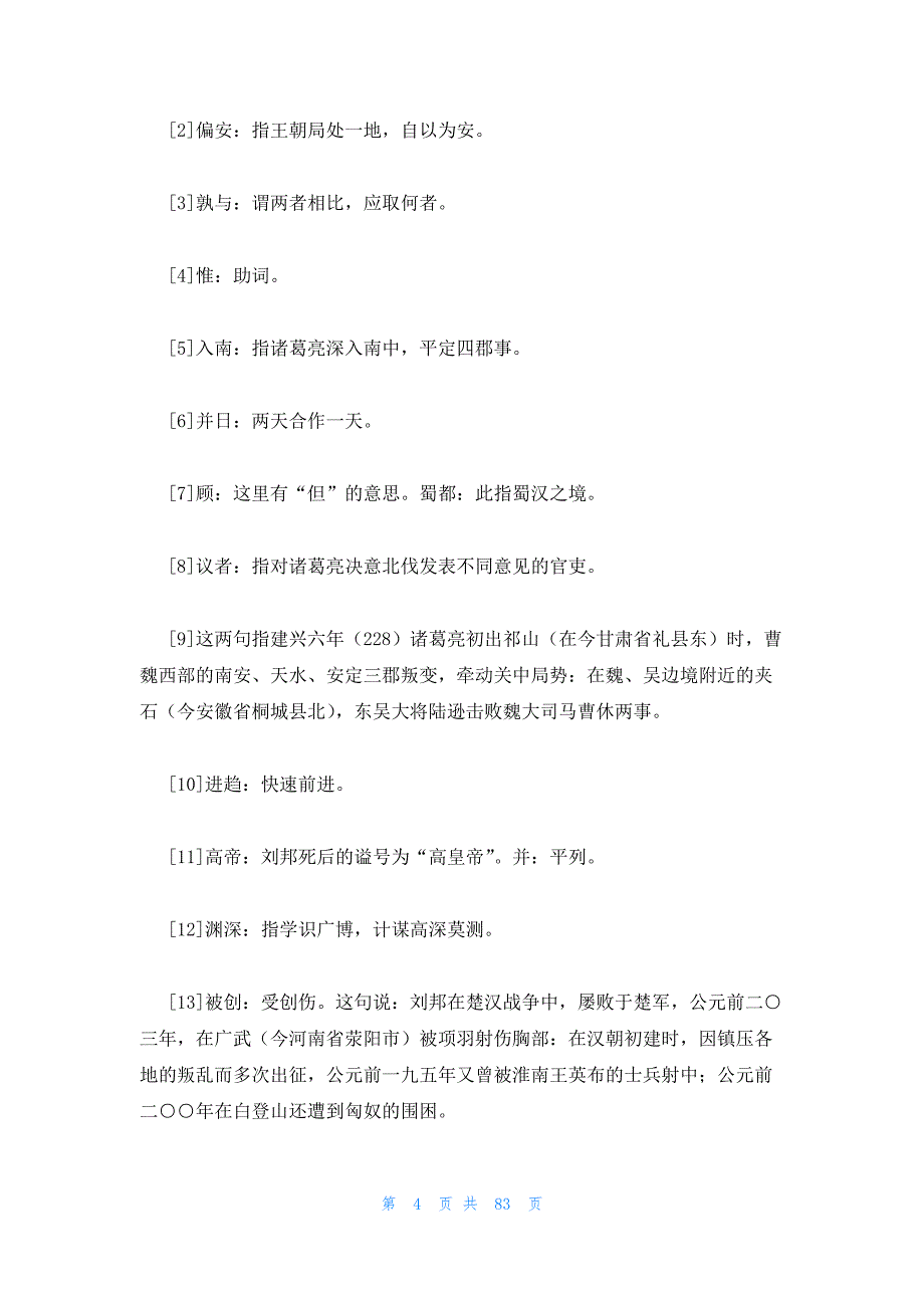 2023年最新的《后出师表》阅读答案及翻译14篇_第4页