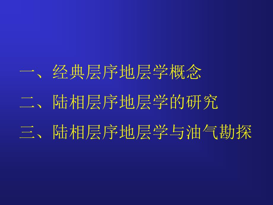 陆相层序地层学PPT课件_第2页