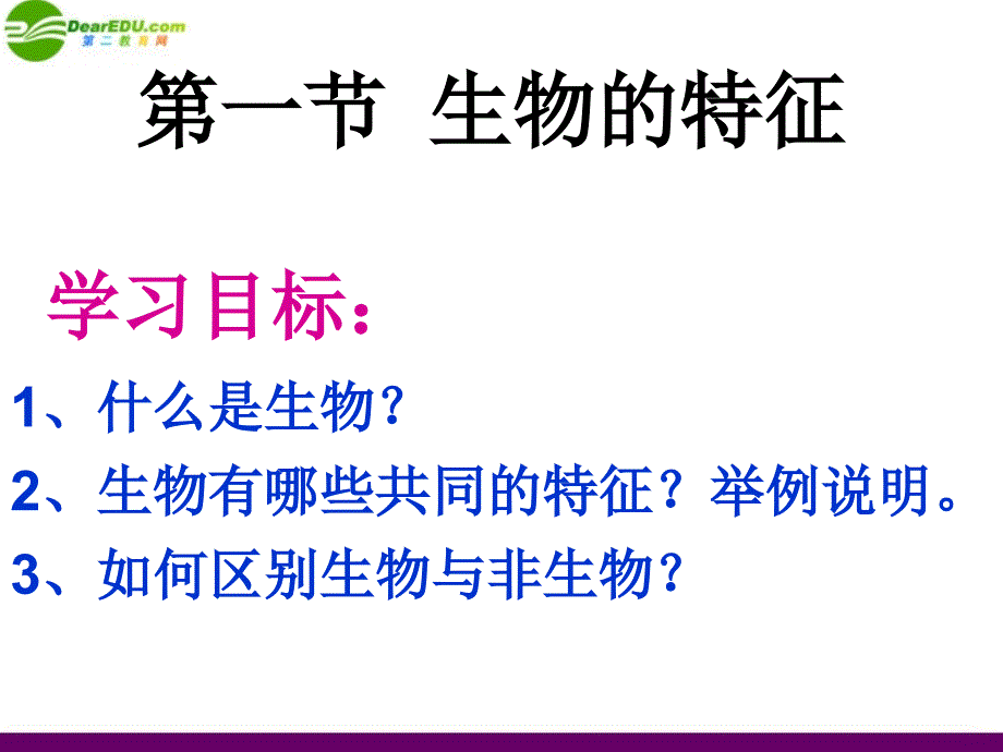 第一章第一节生物特征_第4页