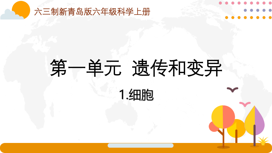 六三制青岛版2022-2023六年级科学上册全一册全部课件（一共25课时）_第1页