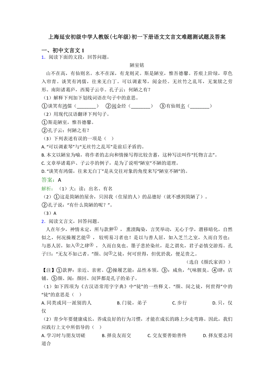 上海延安初级中学人教版七年级初一下册语文文言文难题测试题及答案_第1页