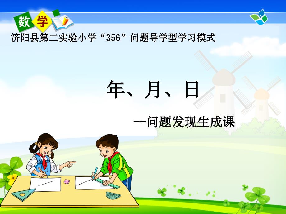 《年、月、日》问题发现生成课_第1页