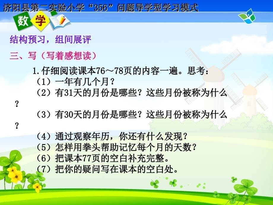 《年、月、日》问题发现生成课_第5页