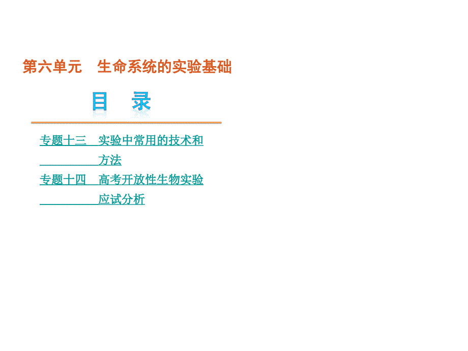 高考生物二轮复习课件：第6单元生命系统的实验基础113张_第1页