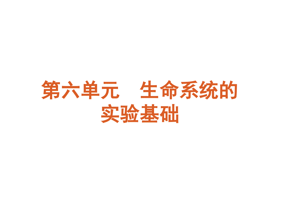 高考生物二轮复习课件：第6单元生命系统的实验基础113张_第2页