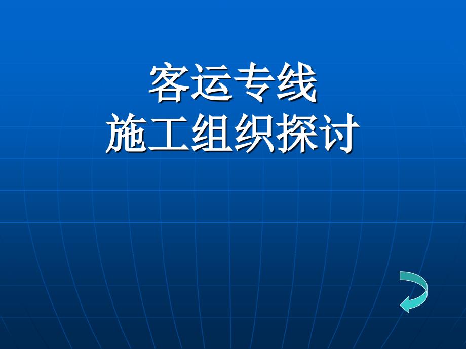 客运专线施工组织设计探讨修.ppt_第1页