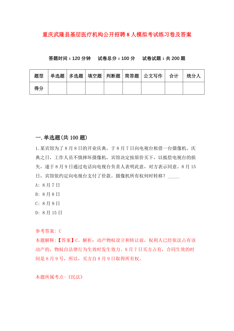 重庆武隆县基层医疗机构公开招聘8人模拟考试练习卷及答案(第1卷）_第1页