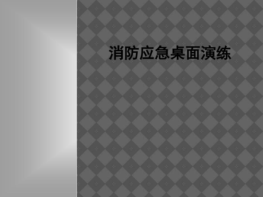 消防应急演练培训资料.ppt_第1页