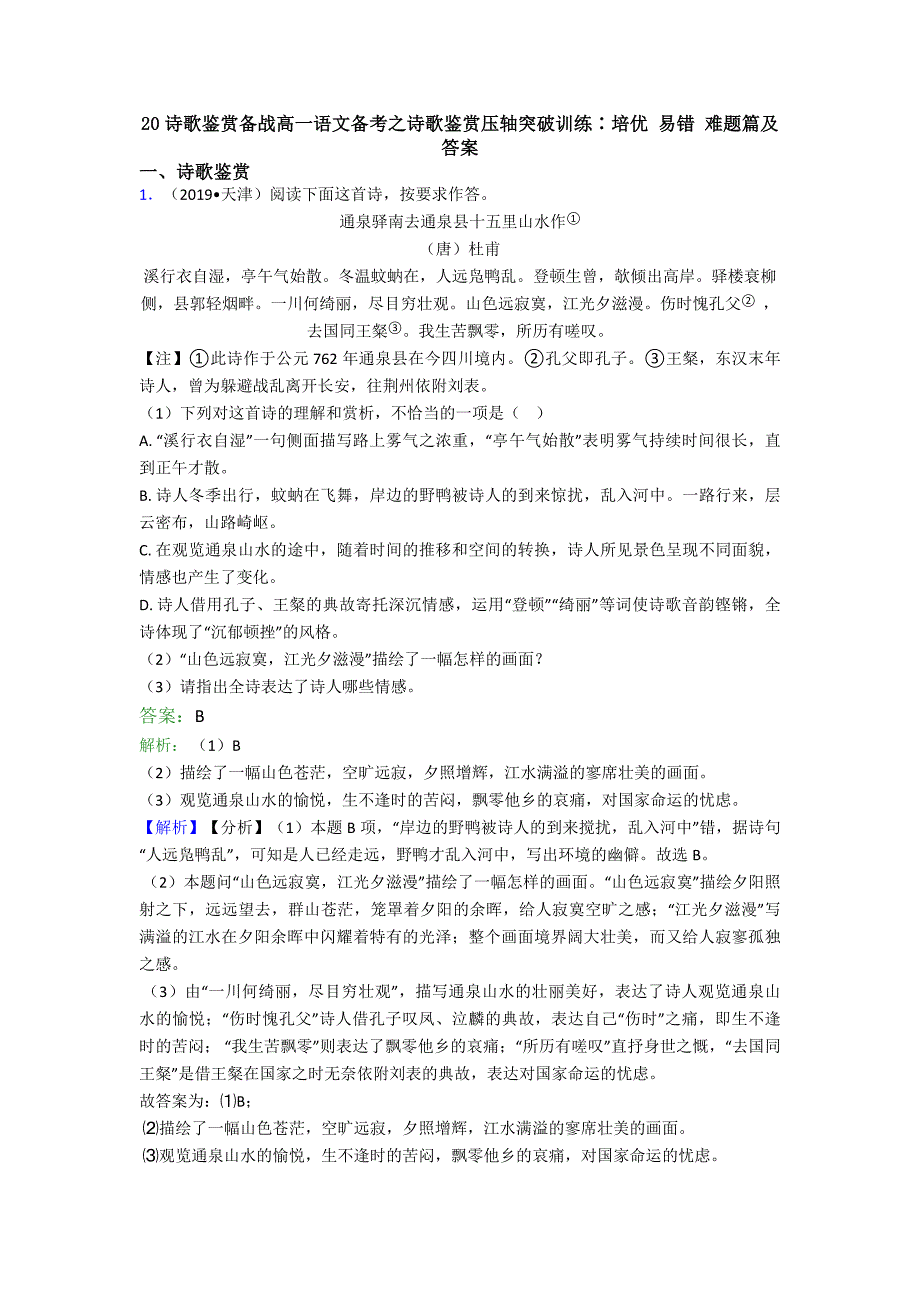 诗歌鉴赏备战高一语文备考之诗歌鉴赏压轴突破训练∶培优易错难题篇及答案_第1页
