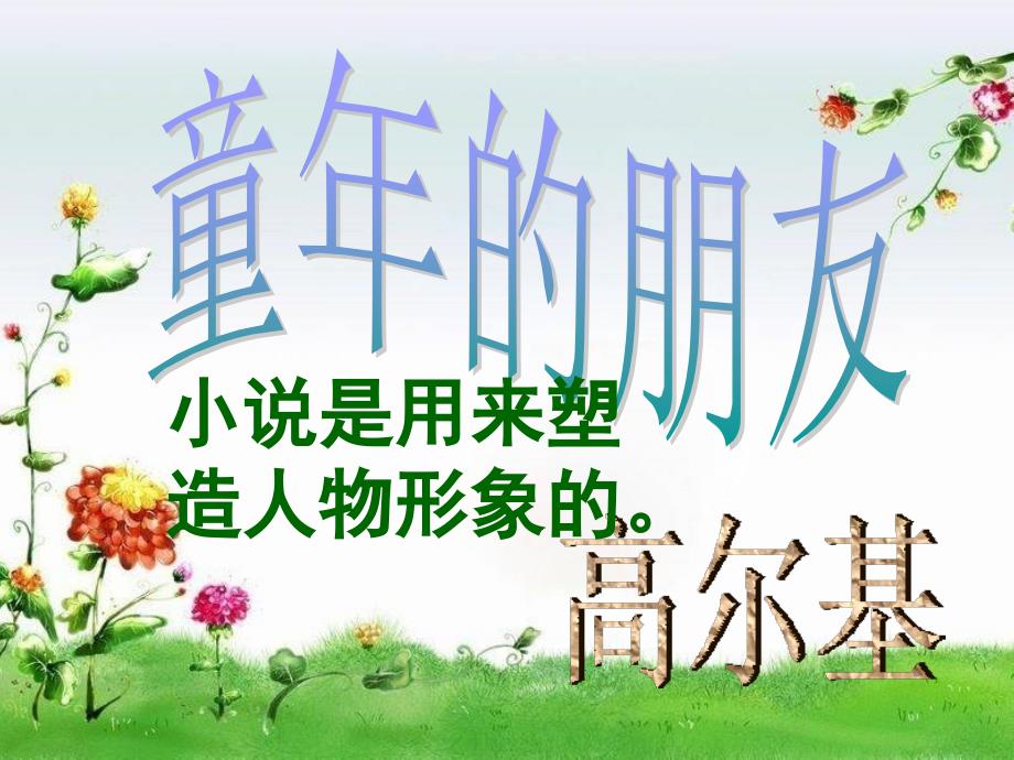 童年的朋友_第1页