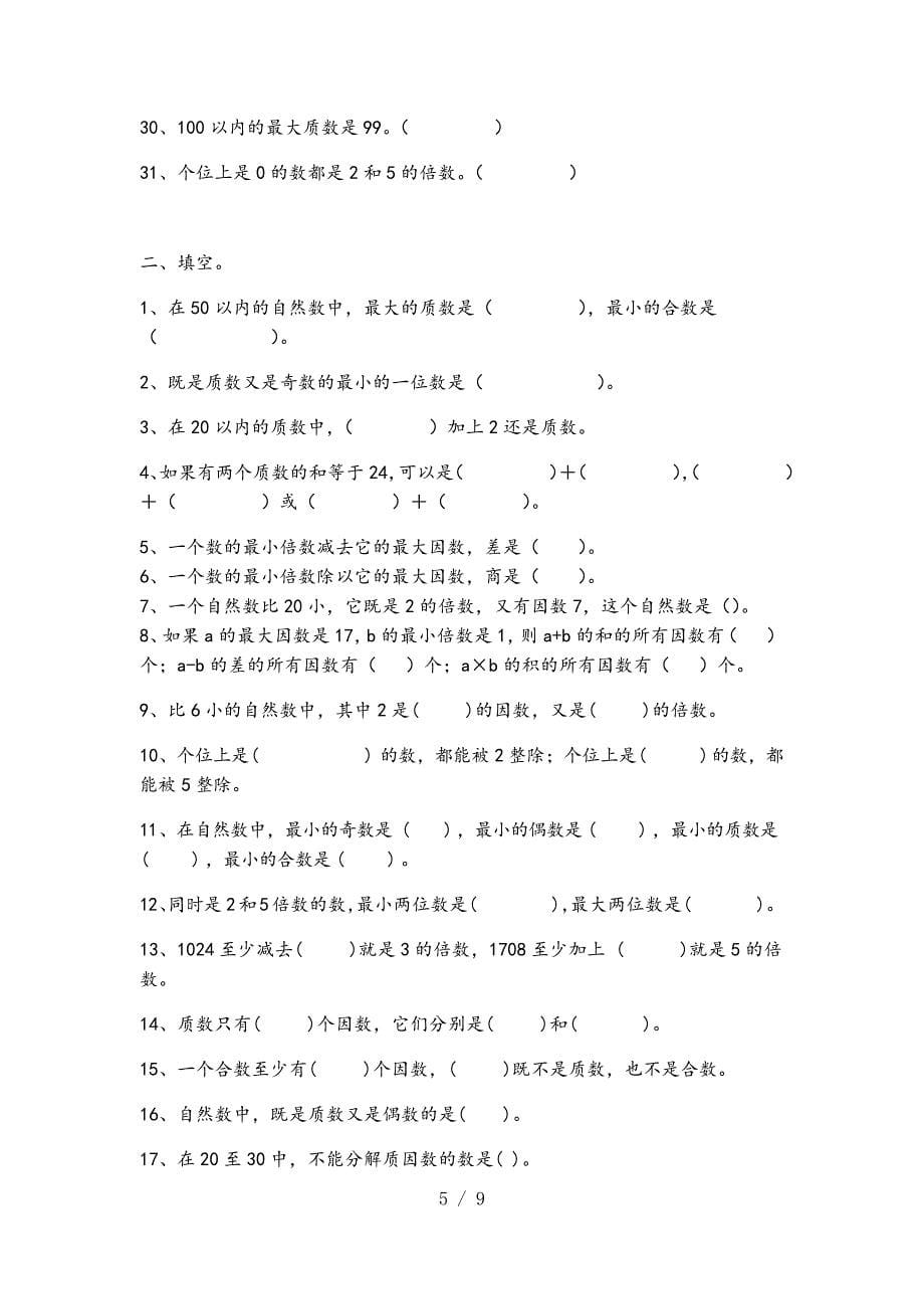 苏教版五年级数学下册因数与倍数专项练习题2017_第5页