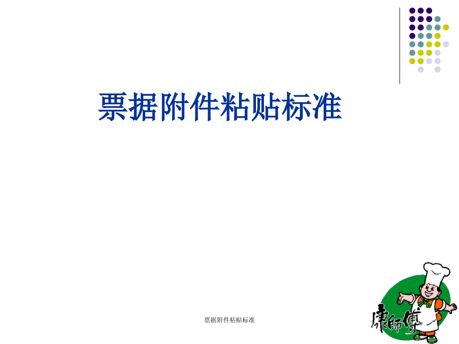 票据附件粘贴标准课件_第1页