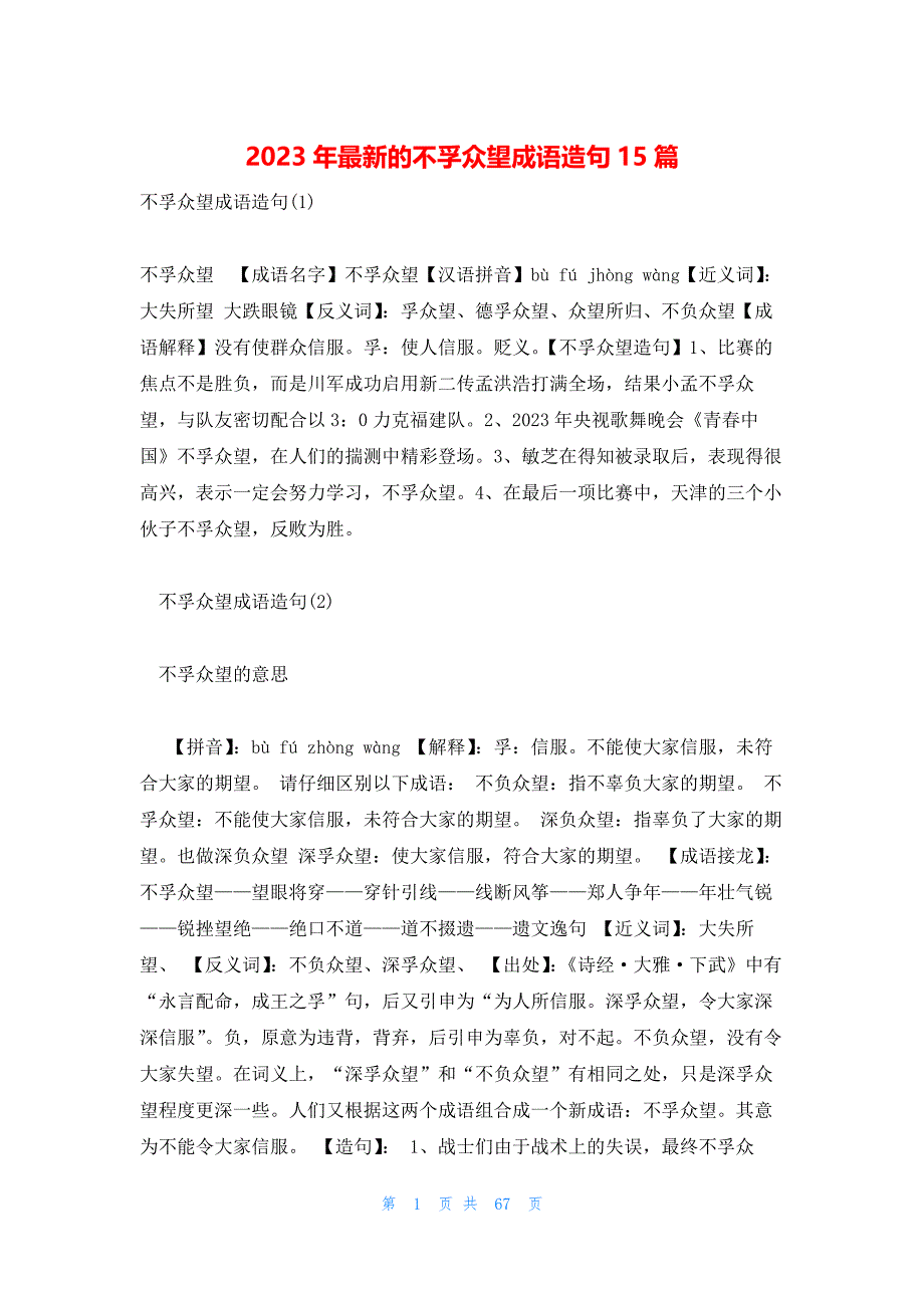 2023年最新的不孚众望成语造句15篇_第1页