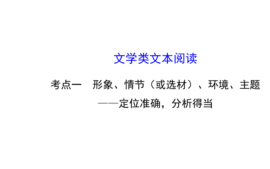 高考语文二轮专题课件文学类文本阅读_第1页