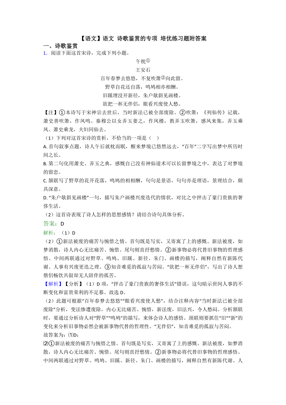 语文】语文诗歌鉴赏的专项培优练习题附答案_第1页