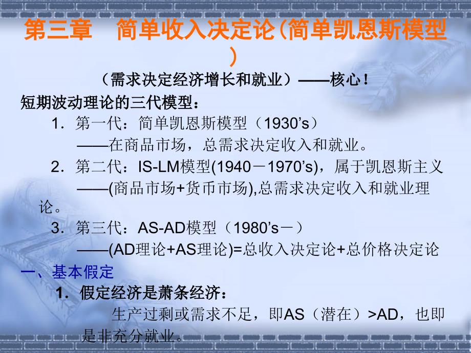 中宏课件第三章　简单收入决定论(简单凯恩斯模型).ppt_第1页