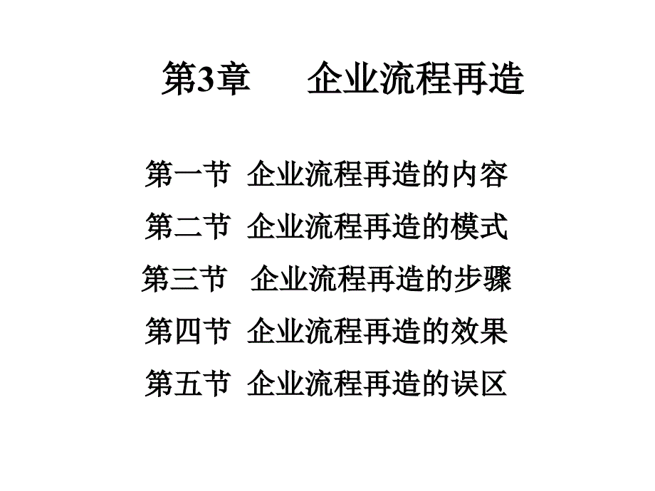 《企业流程再造》PPT课件.ppt_第1页