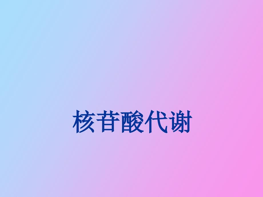 核苷酸代谢人卫第七版_第1页