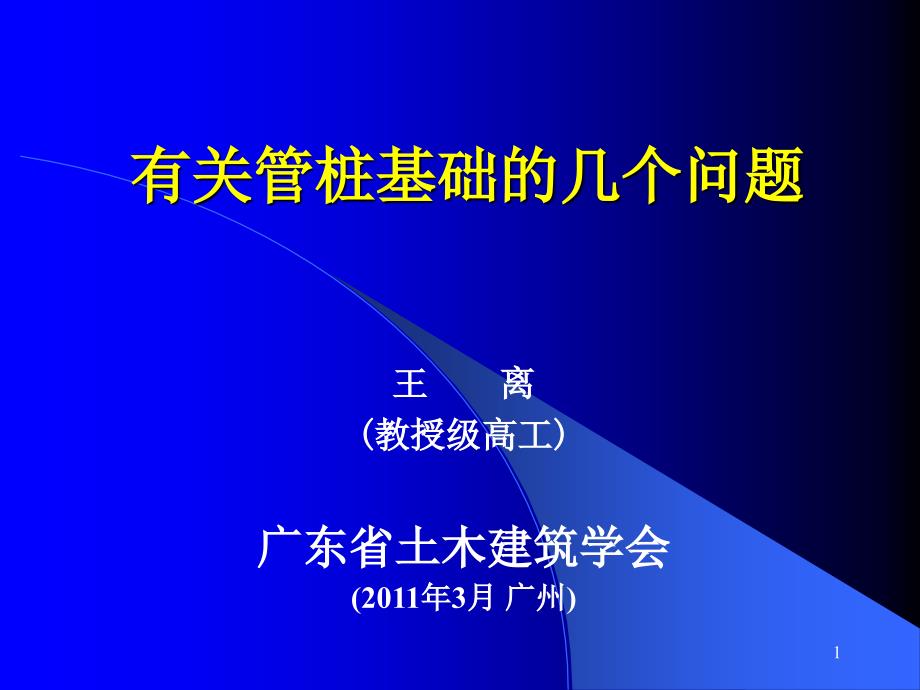 有关管桩基础的几个问题课堂PPT_第1页