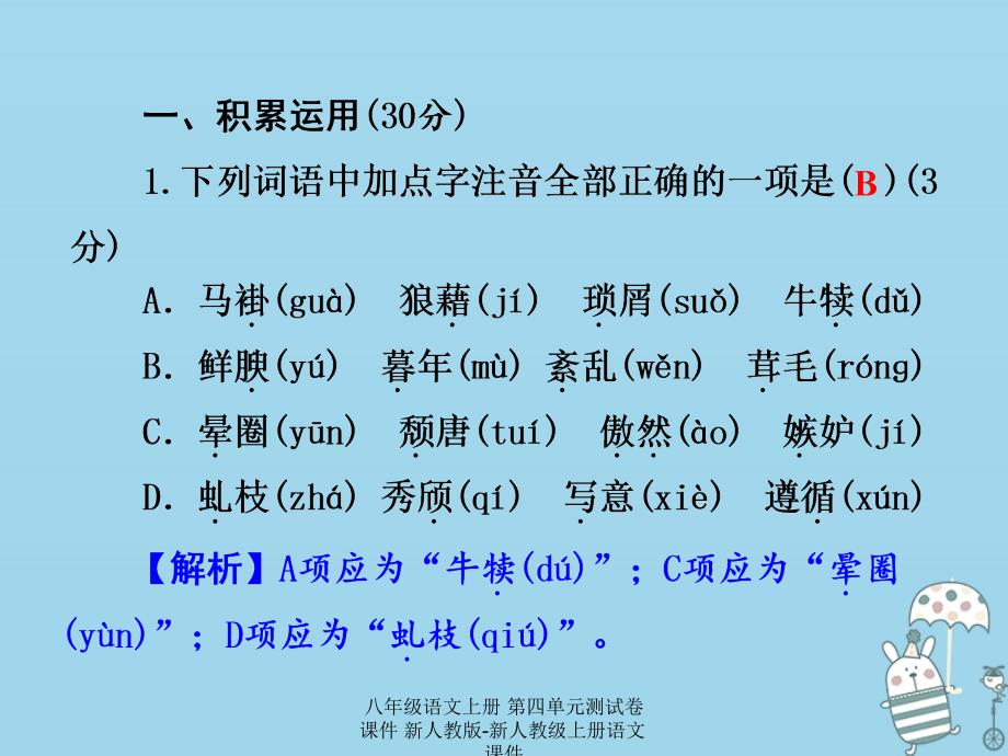 最新八年级语文上册第四单元测试卷课件_第2页