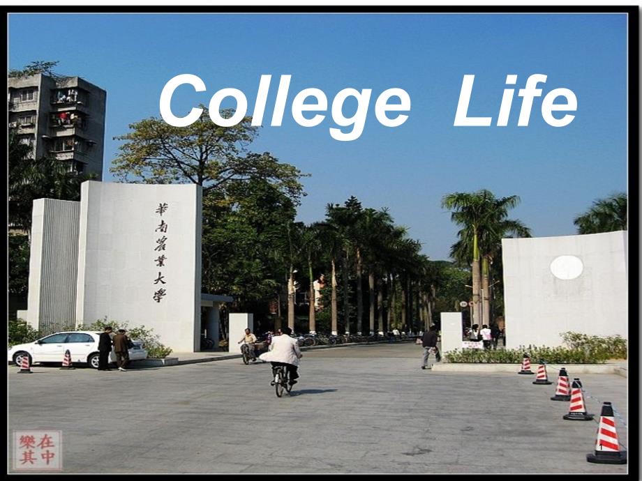 21世纪大学英语UNIT1CollegelifePPT优秀课件_第1页