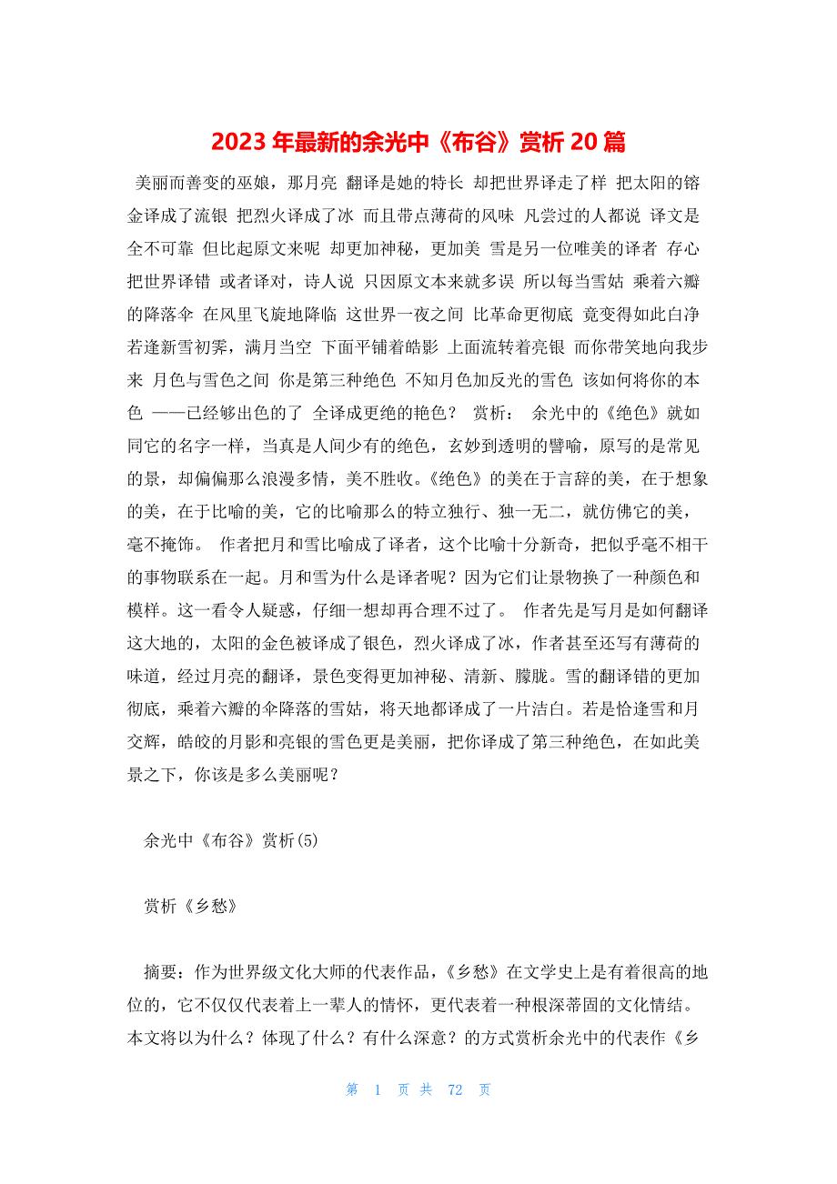 2023年最新的余光中《布谷》赏析20篇_第1页