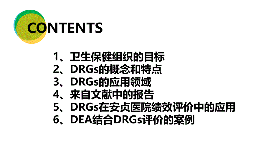 吴朝阳基于医院DRGs推动医院精细化管理_第2页