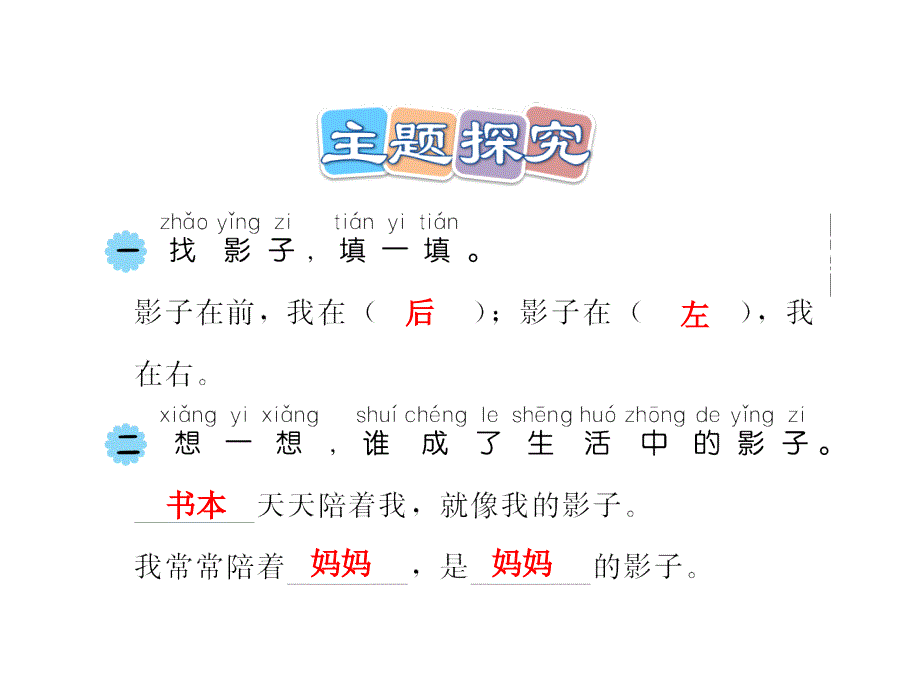 一年级上册语文课件5.影子 课后作业B组人教部编版 (共7张PPT)教学文档_第2页