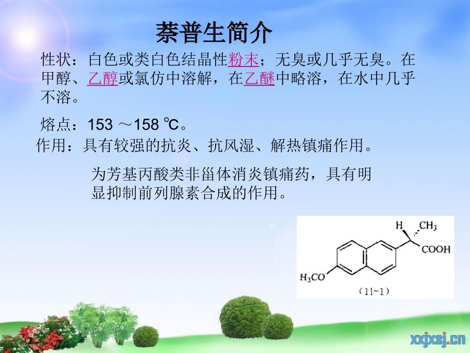 第11章萘普生的生产工艺原理_第3页