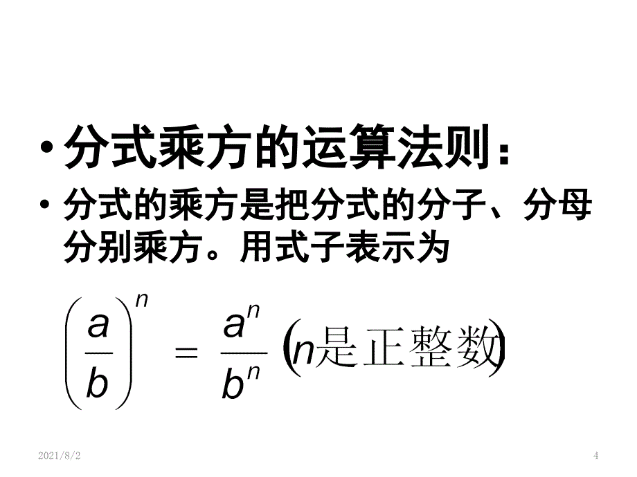 2分式乘方的运算法则幻灯片_第4页