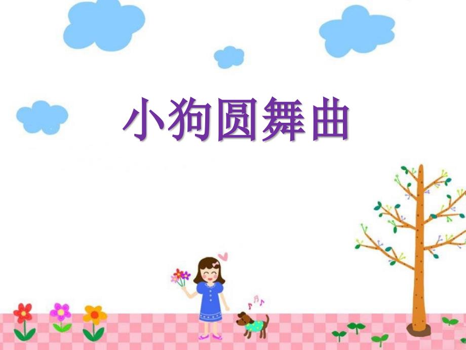 二年级上册音乐课件－1小狗圆舞曲｜西师大版(共11张PPT)_第1页