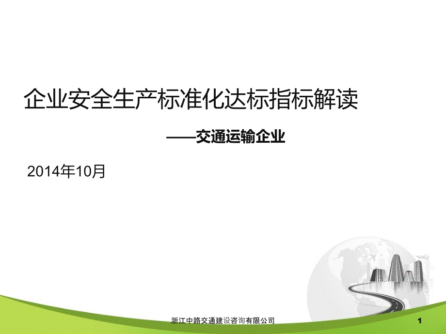 精选企业安全生产标准化达标指标解读_第1页