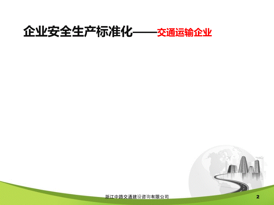 精选企业安全生产标准化达标指标解读_第2页