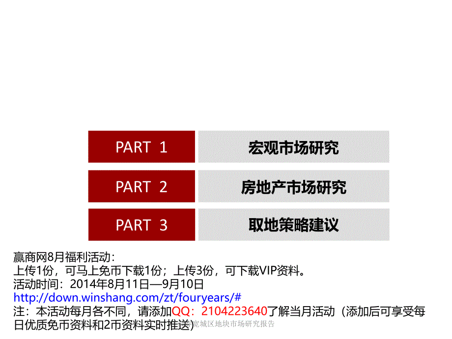 长宽城区地块市场研究报告课件_第1页