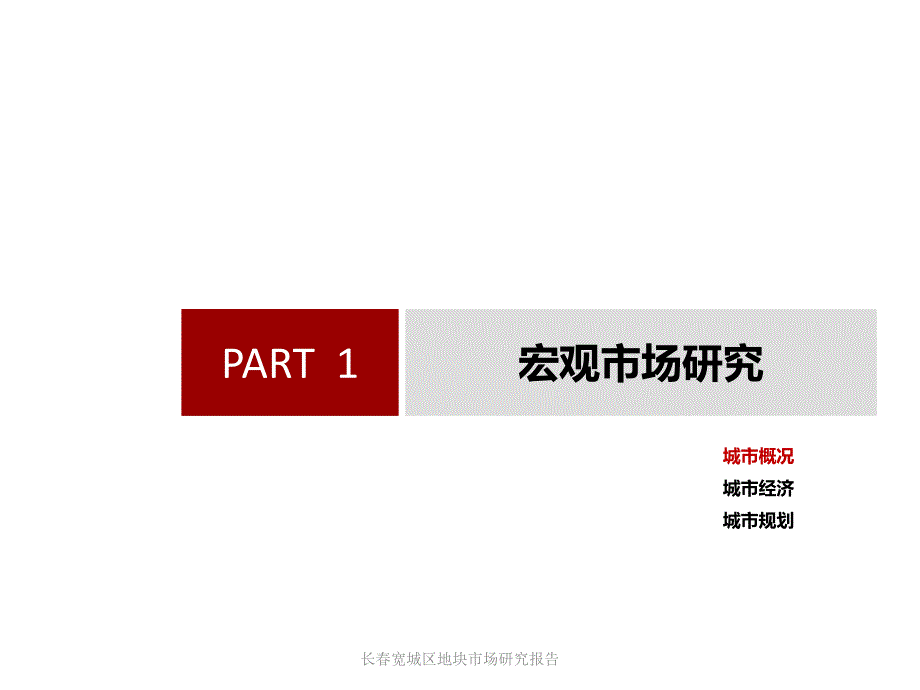 长宽城区地块市场研究报告课件_第2页