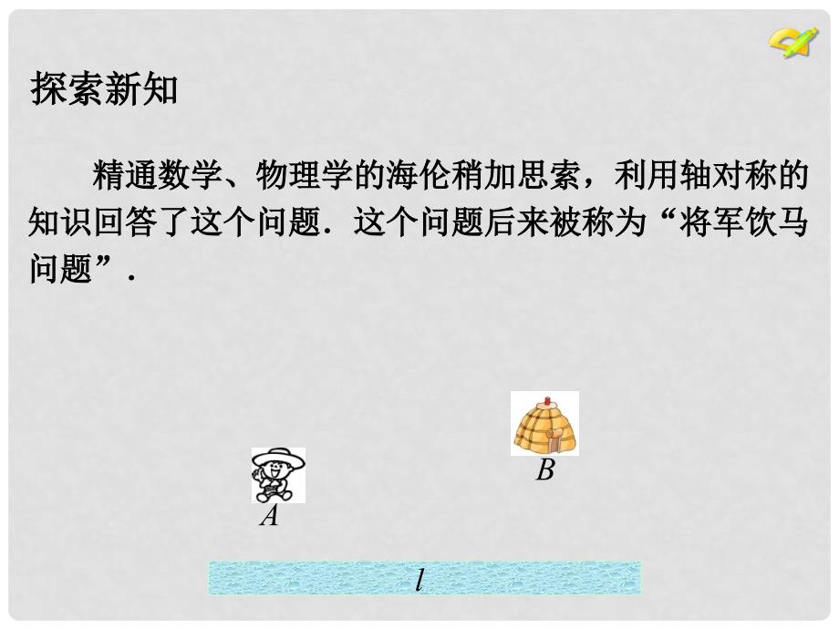 吉林省白城市通榆县八年级数学上册 13.4 最短路径问题课件 （新版）新人教版_第4页