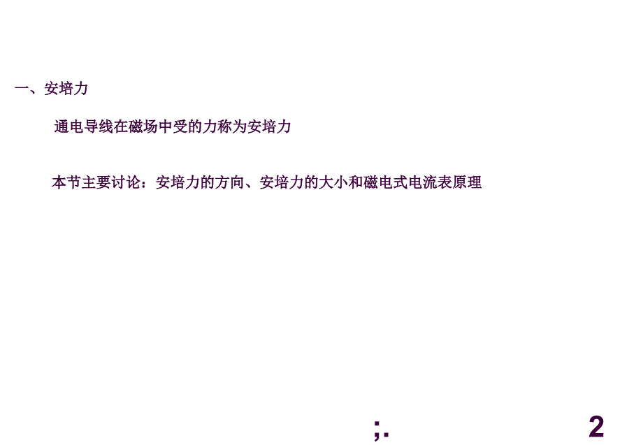 磁场对通电导线的作用力ppt课件_第2页