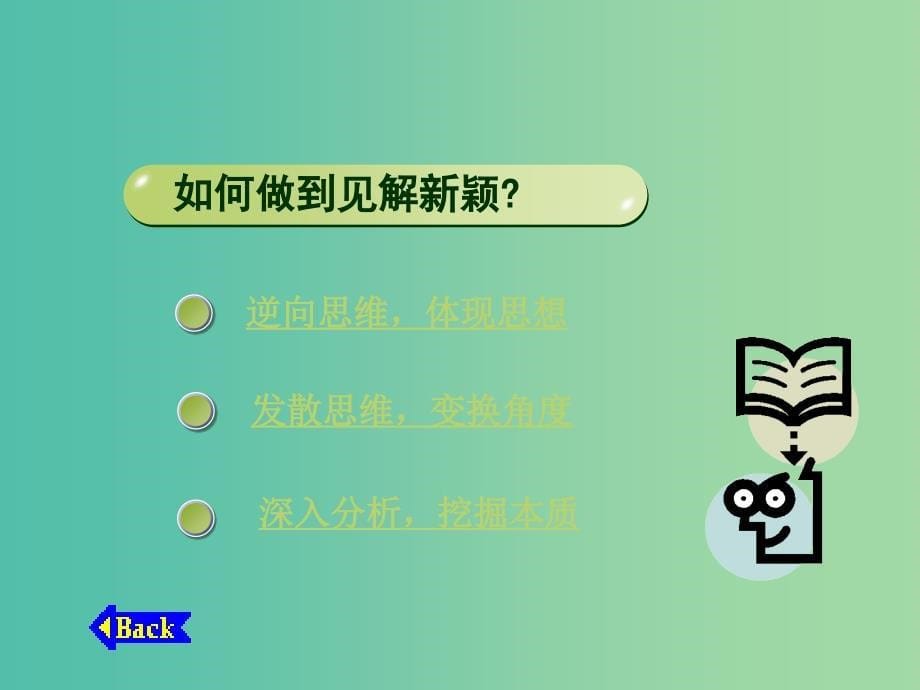 陕西省蓝田县焦岱中学高中语文 梳理探究 注重创新课件 新人教版必修5.ppt_第5页