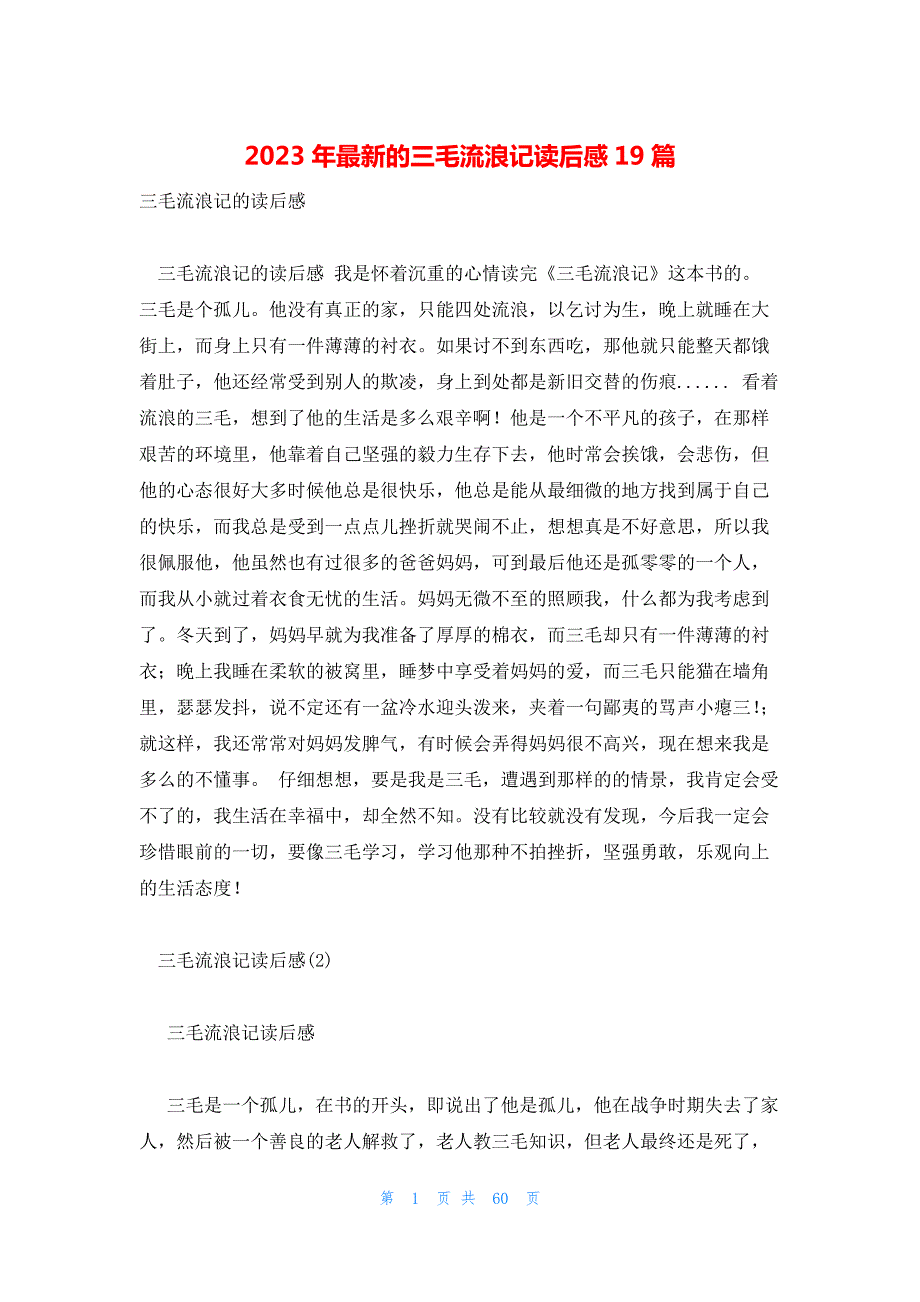 2023年最新的三毛流浪记读后感19篇_第1页