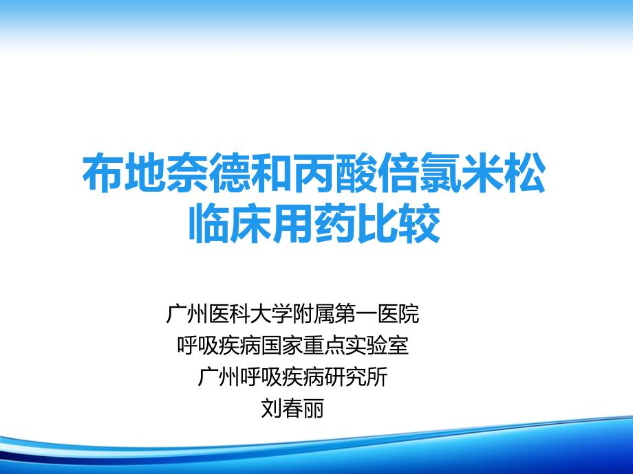 布地奈德用药比较_第1页