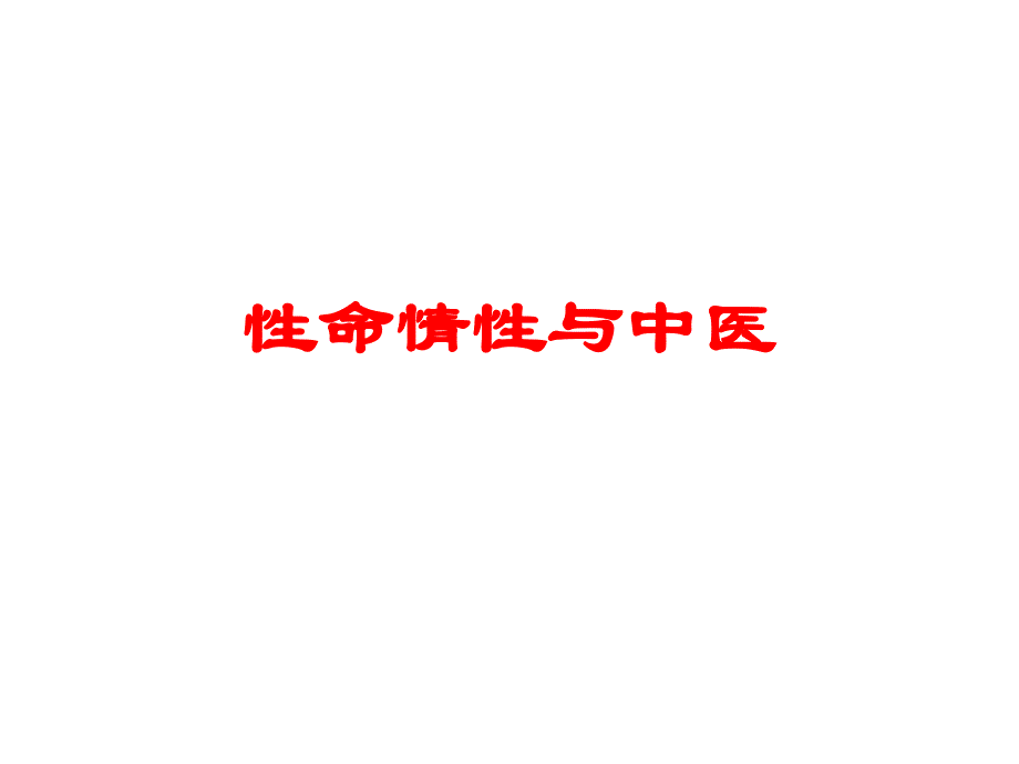 性命情性与中医课件_第1页